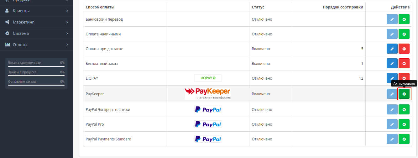 Активация способа оплаты PayKeeper